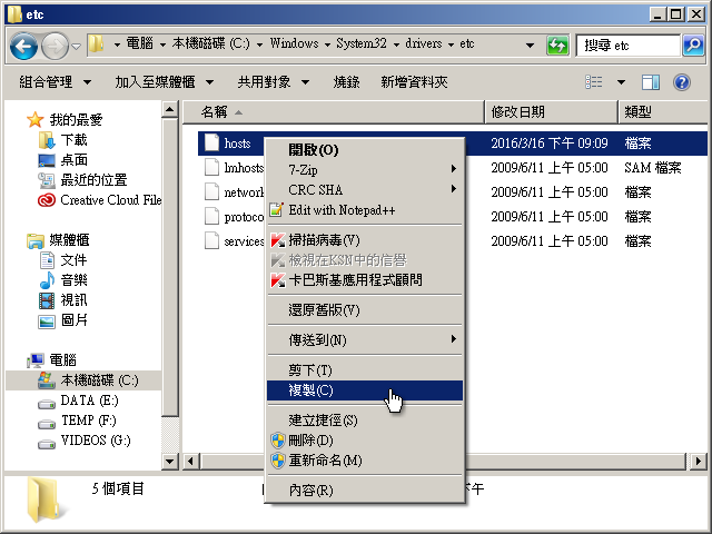 首先進入C:\Windows\System32\drivers\etc下，將hosts複製到文件夾。