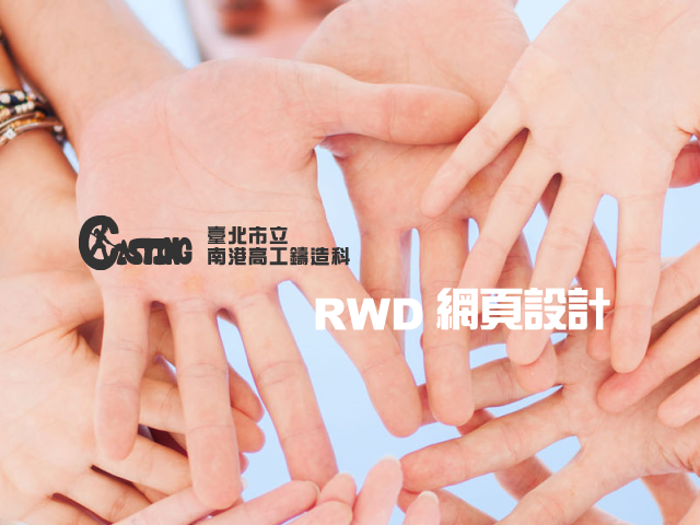 臺北市立南港高級工業職業學校鑄造科RWD網站設計