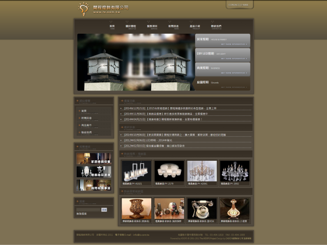  開程燈飾有限公司官方網站建置完成 